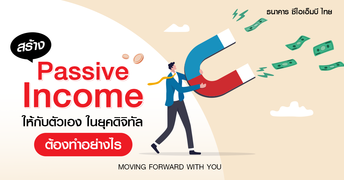 ธุรกิจ Passive Income มีอะไรบ้าง